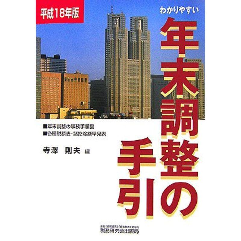 わかりやすい年末調整の手引〈平成18年版〉