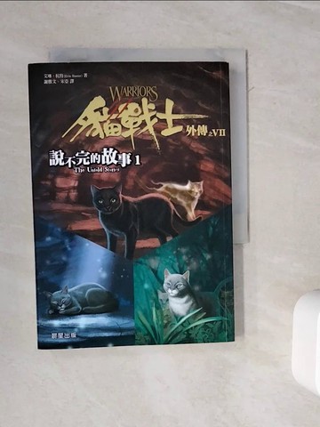【書寶二手書T9／一般小說_WOY】貓戰士外傳之七：說不完的故事 1_艾琳‧杭特