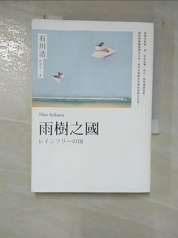 【書寶二手書T8／翻譯小說_GM9】雨樹之國（新版）_有川浩, 許金玉