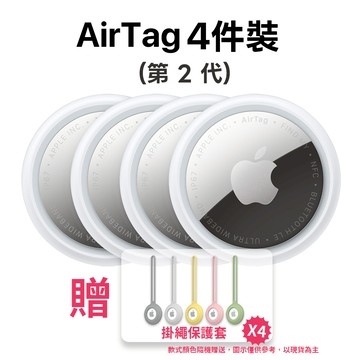 Apple AirTag 2 (第二代) 4入組 贈矽膠保護套4入