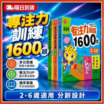⚡現貨隔日到貨⚡寶寶早敎書 專註力訓練1600題 啟懞書 思維訓練書 益智遊戲書 益智書邏輯訓練 2嵗3嵗4嵗5嵗6嵗