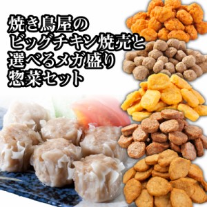 ビッグチキン焼売と選べるメガ盛り惣菜2パックセット(ハンバーグ 唐揚げ(から揚げ) チキンナゲット ミートボール(つくね))【