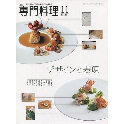 中古グルメ・料理雑誌 月刊 専門料理 2014年11月号