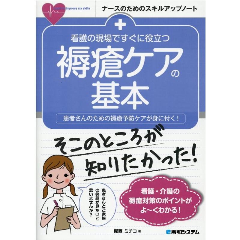 看護の現場ですぐに役立つ褥瘡ケアの基本 患者さんのための褥瘡予防ケアが身に付く