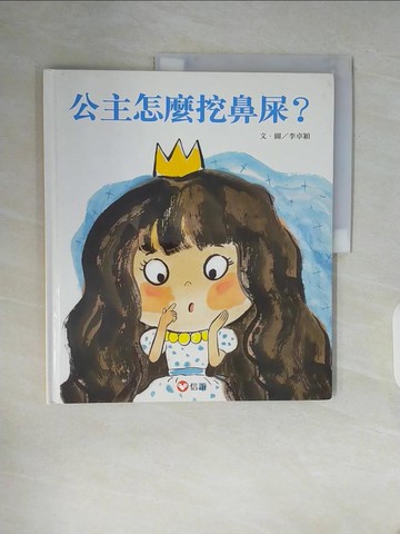 【書寶二手書T6／少年童書_ZW1】公主怎麼挖鼻屎？_李卓穎