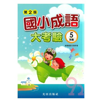光田國小成語大考驗5年級(第2版)