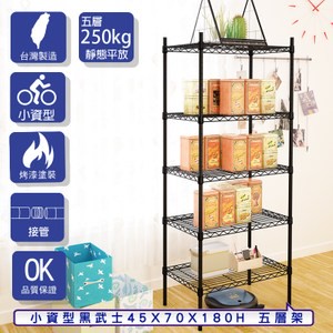 【客尊屋】小資型45X70X180Hcm 黑武士五層架