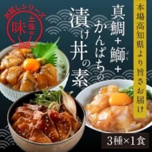 ふるさと納税 漬け丼の素3種食べ比べセット 高知県香美市