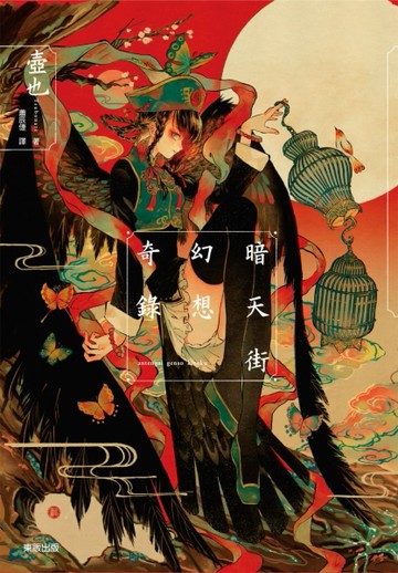 暗天街幻想奇錄[二手書_良好]