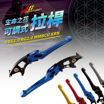 【免運 可調間距】JS 瑞祥 曼巴 手煞車 可調式拉桿 煞車拉桿 可調拉桿 生命之花 適用 DRG2 KRN DRG