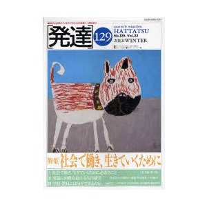 発達　129　〈特集〉社会で働き、生きていくため