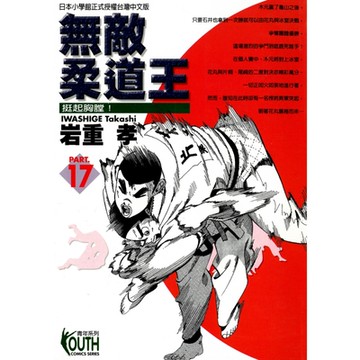 無敵柔道王 (17)_Readmoo 讀墨電子書