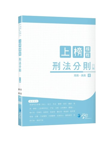 上榜模板刑法分則（2版）[二手書_良好]