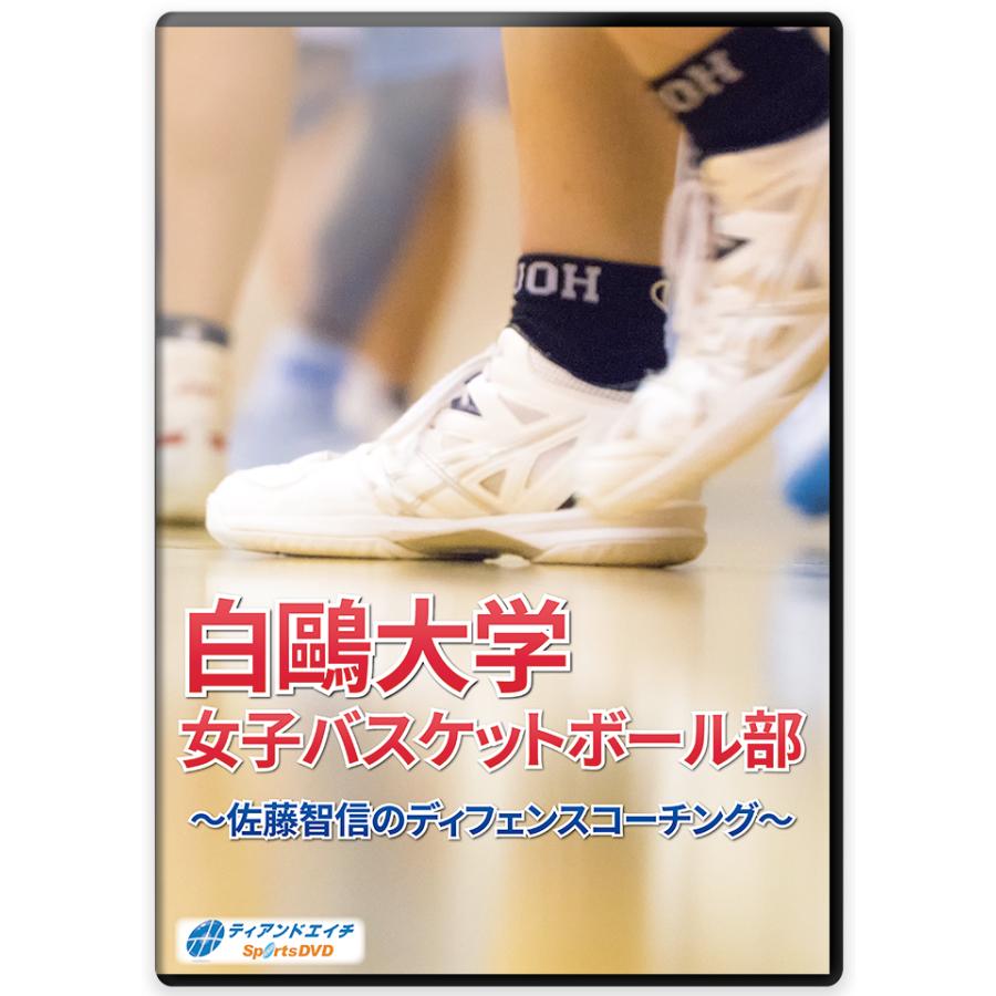 白鴎大学女子バスケットボール部〜佐藤智信のディフェンスコーチング ...