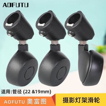 AOFUTU奧富圖攝影配件圓管三腳架移動滑輪地輪拍照影棚燈架腳輪滑輪萬向腳輪影視支架19&22mm套管