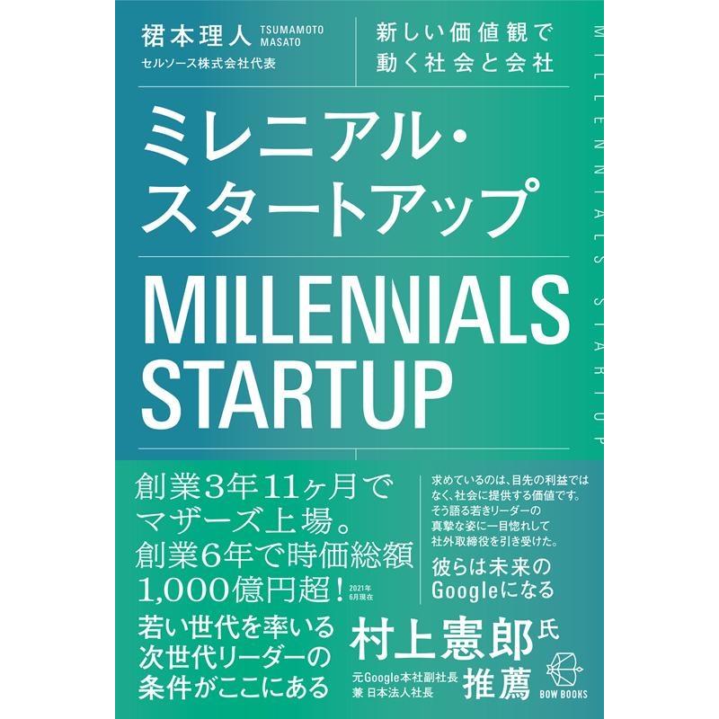 ミレニアル・スタートアップ 新しい価値観で動く社会と会社 裙本理人 著