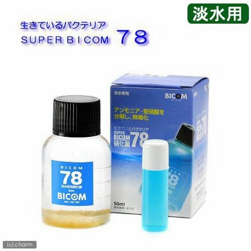 淡水用 スーパーバイコム ７８ ５０ｍｌ バクテリア 熱帯魚 観賞魚 通販 Lineポイント最大0 5 Get Lineショッピング