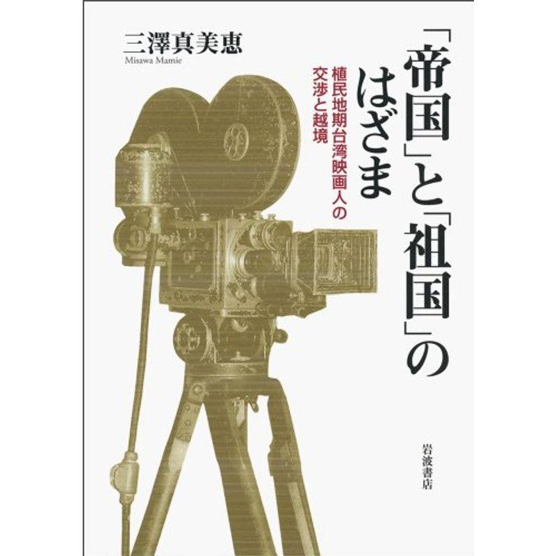 「帝国」と「祖国」のはざま??植民地期台湾映画人の交渉と越境