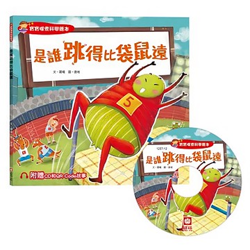 幼福文化事業股份有限公司 寶寶探索科學繪本：是誰跳得比袋鼠遠? Set  附CD和QR Code故事  不適用