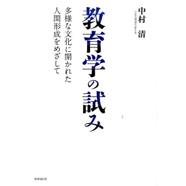 教育学の試み 多様な文化に開かれた人間形成をめざして