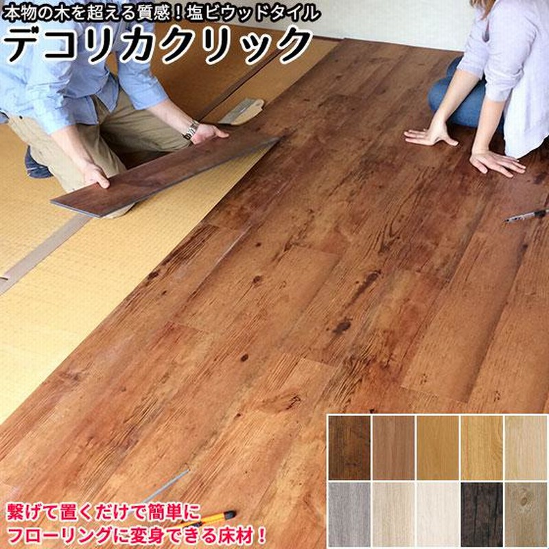 DECORIA】デコリア フロアタイル 5ケース 床材 DIY