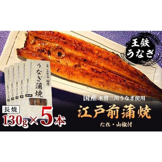 ふるさと納税 群馬県 太田市 国産江戸前の味・うなぎ長焼5本