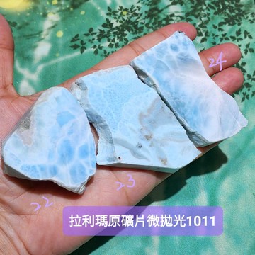 拉利瑪原礦微拋光片1011-22~24號 (Larimar) ~感情平衡，平靜憤怒，永保青春的護身符