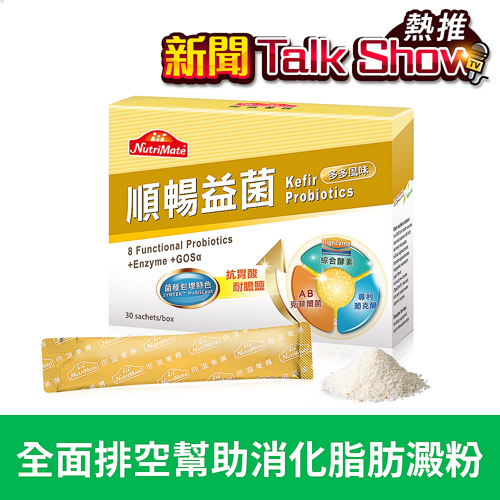 【新聞TalkShow熱推】順暢益菌(30 包/盒)*1盒