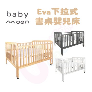 Baby Moon EVA下拉式書桌床｜嬰幼兒床｜木床【六甲媽咪】