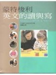 蒙特梭利英文的讀與寫【實務2】[二手書_良好]