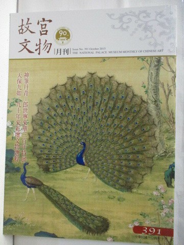 【書寶二手書T3／雜誌期刊_VLC】故宮文物月刊_391期_天保九如