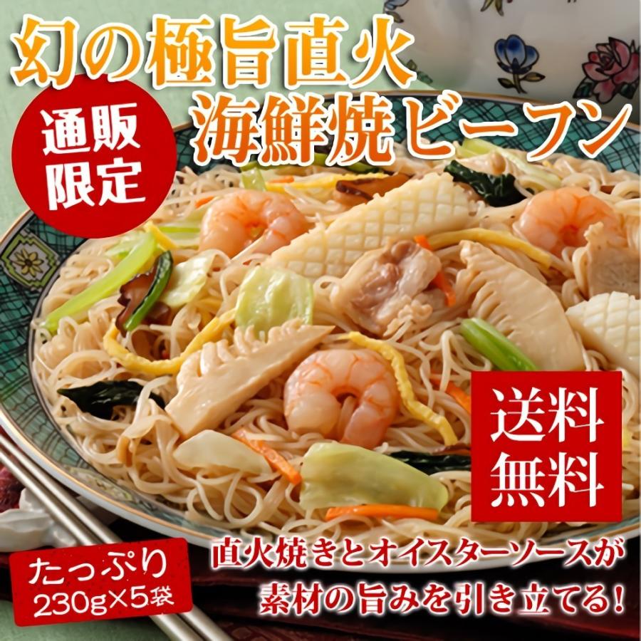 極旨直火海鮮焼きビーフン 230g×5食 ケンミン飯店 ビーフン 冷凍