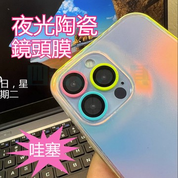 【台灣現貨】陶瓷鏡頭貼 彩色玻璃貼 熒光鏡頭貼  適用於 蘋果 iPhone 15 14 13 12 11 Pro Ma