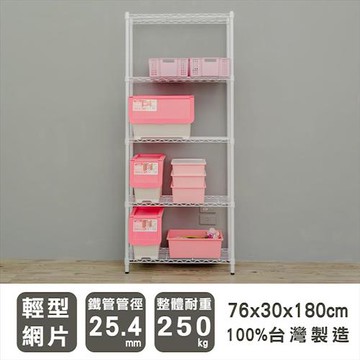 dayneeds 輕型 76x30x180公分五層烤白波浪收納鐵架