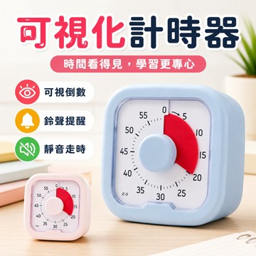 學習計時器 專注計時 視覺計時器 自律打卡器 時間管理器 兒童計時器 倒數計時器 讀書計時器 定時器 計時器