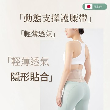 日本超薄款護腰帶 輕薄隱形 緊腹收腰 術後產後久坐久站護腰帶 女士透氣窄款護腰腰託 久坐支撐運動防護護腰