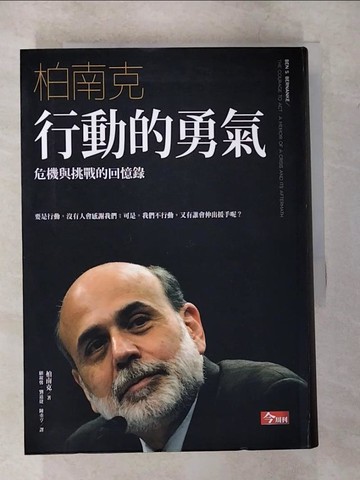 【書寶二手書T9／財經企管_TK1】行動的勇氣:危機與挑戰的回憶錄_柏南克