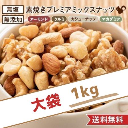 プレミアミックスナッツ 素焼き 国内製造 無添加 1kg 無塩 植物油不使用 (アーモンド カシューナッツ クルミ マカダミア) 送料無料 ナッツミー