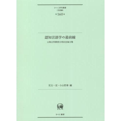 翌日発送・認知言語学の最前線 児玉一宏