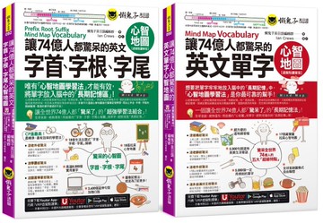 讓74億人都驚呆的英文單字+字首、字根、字尾心智地圖【網路限定獨家套書】(2書+35張超好學全彩心智地圖拉頁+「Youtor App」內含VRP虛擬點讀筆)