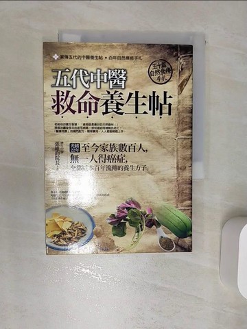 【書寶二手書T5／養生_RBA】五代中醫救命養生帖-50篇自然食療手扎_張維鈞