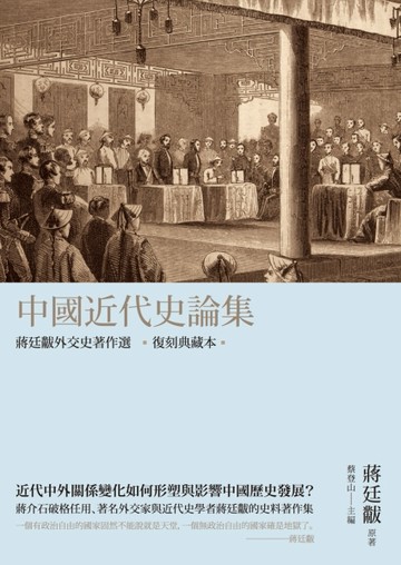 中國近代史論集：蔣廷黻外交史著作選（復刻典藏本）