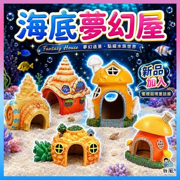 台灣免運現貨【海底夢幻屋🏖️】海螺屋 魔法貝殼屋 鳳梨屋 加大鳳梨屋 章魚哥的家 蟹堡王 魚缸造景卡通擺件 魚蝦躲避穴