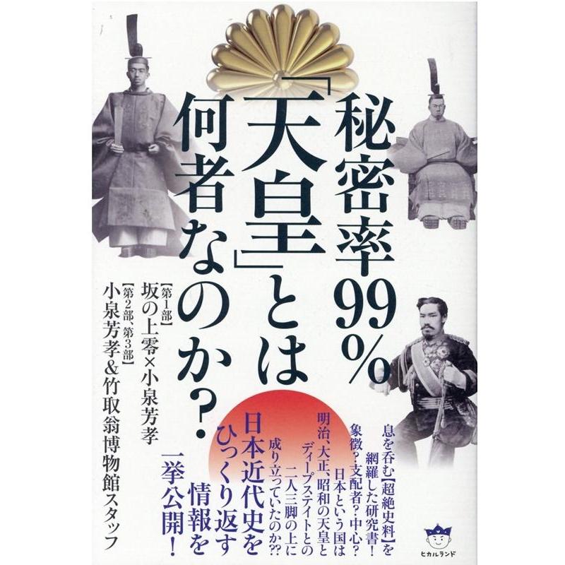 秘密率99% 天皇 とは何者なのか