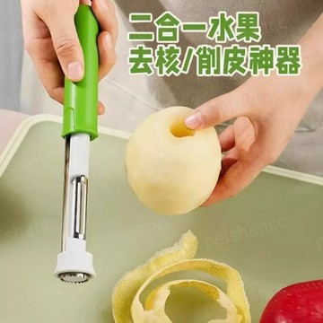 【台灣發貨🔥】二合一水果削皮取芯器 伸縮水果取芯器 水果取芯器 削皮器 去果核器 去核器 多功能削皮器 水果抽芯器 去核