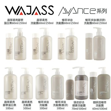 WAJASS威傑士 AVANCE全系列 晶翠柔亮膠原蛋白素/ 頭皮舒活健康洗髮露/植萃淨油洗髮露 / 咖啡因洗髮露 / 【貝羅卡】｜滿額領券最高現折$200