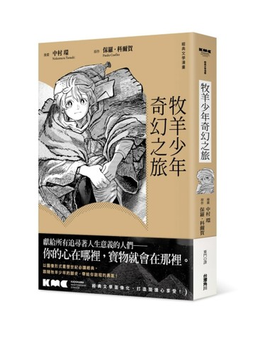 牧羊少年奇幻之旅[二手書_近全新]