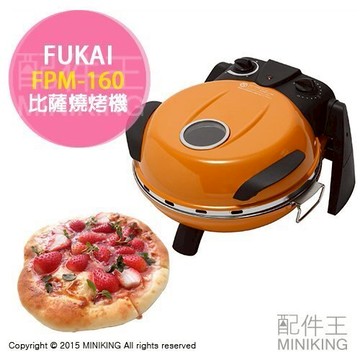 日本代購 空運 FUKAI FPM-160 PIZZA機 比薩 披薩 燒烤機 脆皮烤餅 三段式調溫