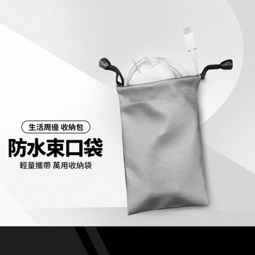 防水束口袋 3.5吋/5吋 行動電源/充電線/耳機收納包 耐髒防潑水 生活小物 實用收納袋 莫凡布袋