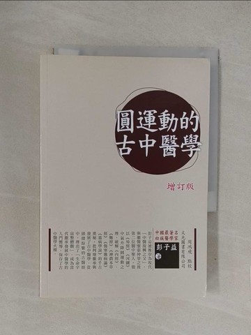 【書寶二手書T1／體育_YQC】圓運動的古中醫學(增訂版)_彭子益